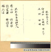 藏品(國父於第一次全代會提出之中央監察院委員會名單)的圖片